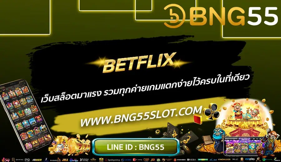 BETFLIX-เว็บสล็อตมาแรง-รวมทุกค่ายเกมแตกง่ายไว้ครบในที่เดียว