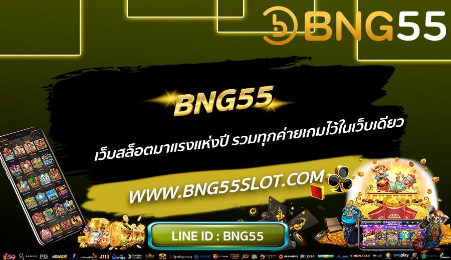 BNG55-เว็บสล็อตมาแรงแห่งปี-รวมทุกค่ายเกมไว้ในเว็บเดียว