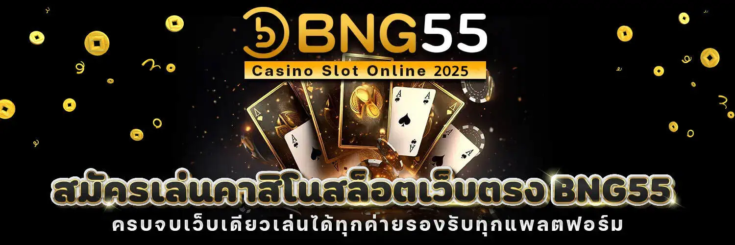 คาสิโนสล็อตเว็บตรงBNG55